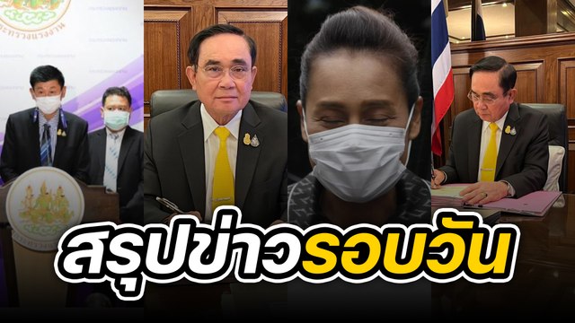 สรุปข่าวรอบวัน 26 สิงหาคม 2565