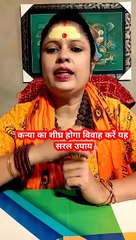 कन्या का जल्द होगा विवाह करें सरल उपाय#shorts