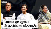 Congress से अलग हुए Ghulam Nabi Azad, 2013 की घटना को लेकर 2022 में Rahul Gandhi से क्यों हुए नाराज़