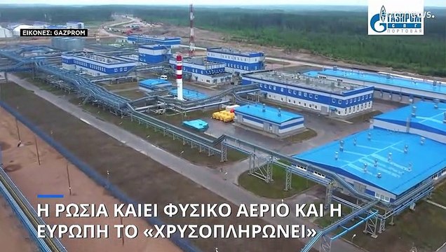 Η Ευρώπη «χρυσοπληρώνει» φυσικό αέριο και η Ρωσία το καίει