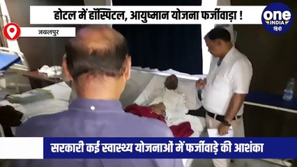 होटल में हॉस्पिटल, आयुष्मान योजना फर्जीवाड़ा !