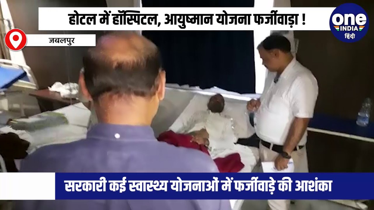 होटल में हॉस्पिटल, आयुष्मान योजना फर्जीवाड़ा !