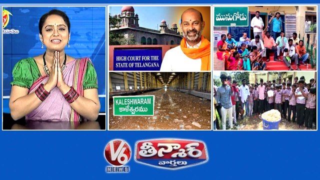 HC Permission-BJP Public Meeting TRS Sarpanches Protest-Pending Bill Kaleswaram Motors-300 Cr Cost Food Poison-Govt School V6 Teenmaar