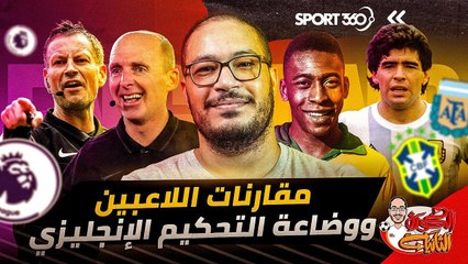 محدش طلب رأيك 7 مقارنات اللاعبين والشروط الجزائية وضعف التحكيم الإنجليزي