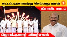 Jayakumar On Freebies | விலையில்லா திட்டம் வேணும்... ஊதாரி திட்டங்கள் வேண்டாம்