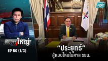 “ประยุทธ์” สู้แบบไหนในศาล รธน. | เข้มข่าวใหญ่ (1/3) | 26 ส.ค. 65