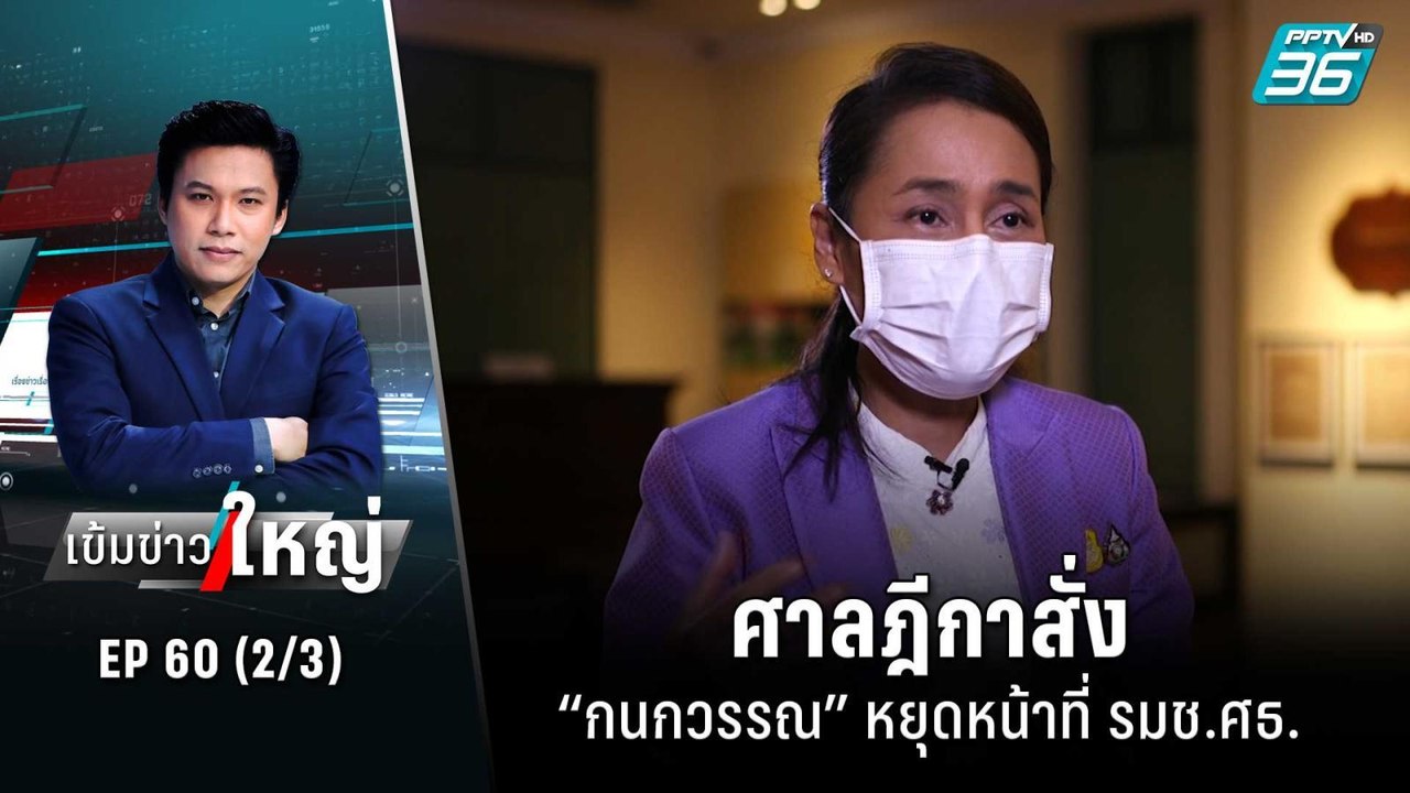 ศาลฎีกาสั่ง “กนกวรรณ” หยุดหน้าที่ รมช.ศธ.  | เข...