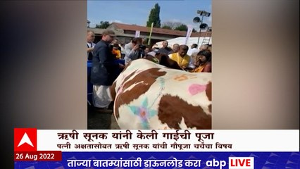 Rishi Soonak : ब्रिटनचे पंतप्रधानपदाचे उमेदवार ऋषी सूनक यांचा अक्षता मूर्तीसोबत गोपूजन