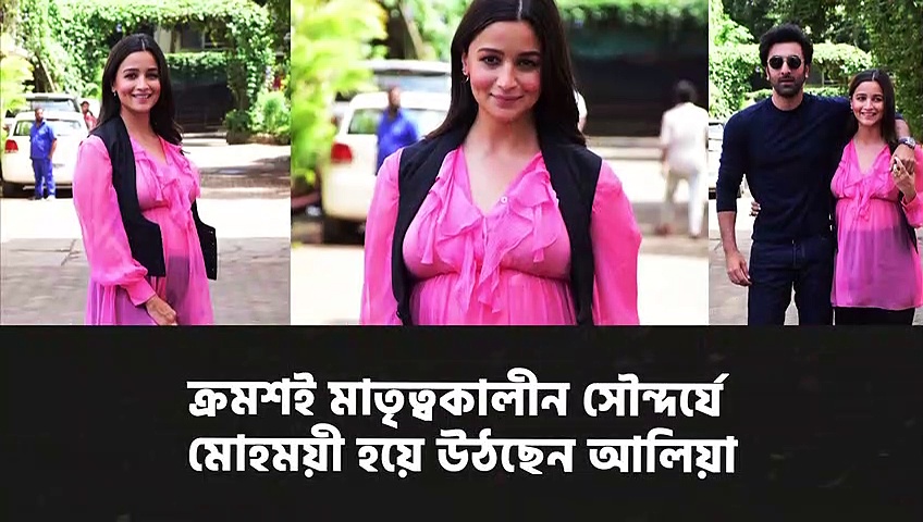 ক্রমশই মাতৃত্বকালীন সৌন্দর্যে মোহময়ী হয়ে উঠছেন আলিয়া, মন মুগ্ধ করে দেবে এই ভিডিও 