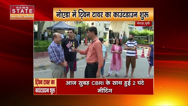 Supertech Twin Tower Demolition: ट्विन टावर को गिराने का काउंटडाउन शुरू | Twin Tower