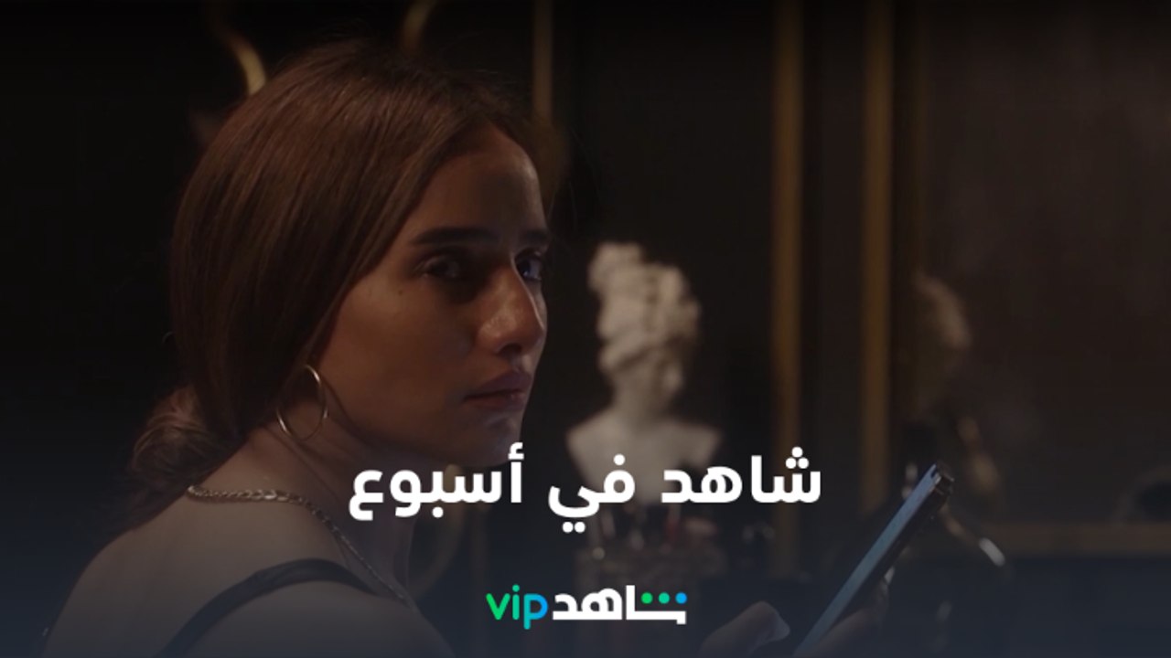 شاهد في أسبوع      |     أسبوع كله مفاجئات |...