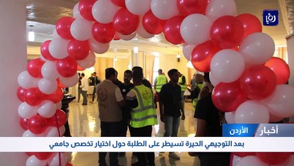 بعد التوجيهي.. الحيرة تسيطر على الطلبة حول اختيار تخصص جامعي