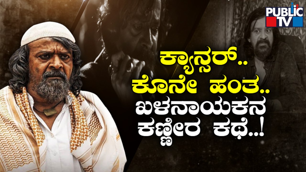 Senior Actor Harish Roy Battles Cancer | Public TV