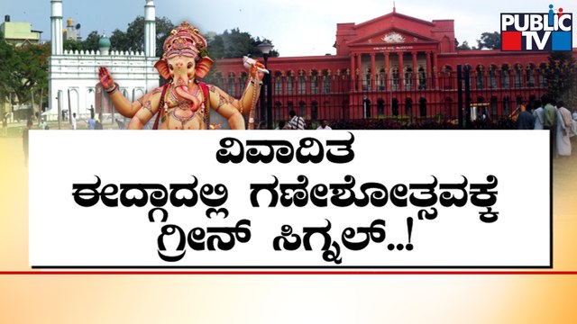 Ganeshotsav To Be Celebrated At Idgah Maidan In Chamarajpet | Public TV