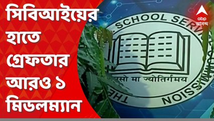 SSC Scam : শিক্ষক নিয়োগ দুর্নীতি মামলায় সিবিআইয়ের হাতে গ্রেফতার আরও ১ মিডলম্যান । Bangla News