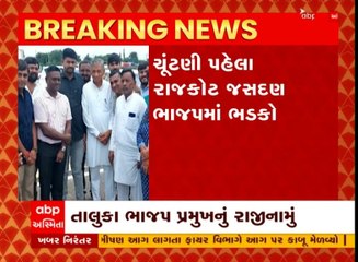 ચૂંટણી પહેલા રાજકોટ જસદણ ભાજપમાં ભડકો