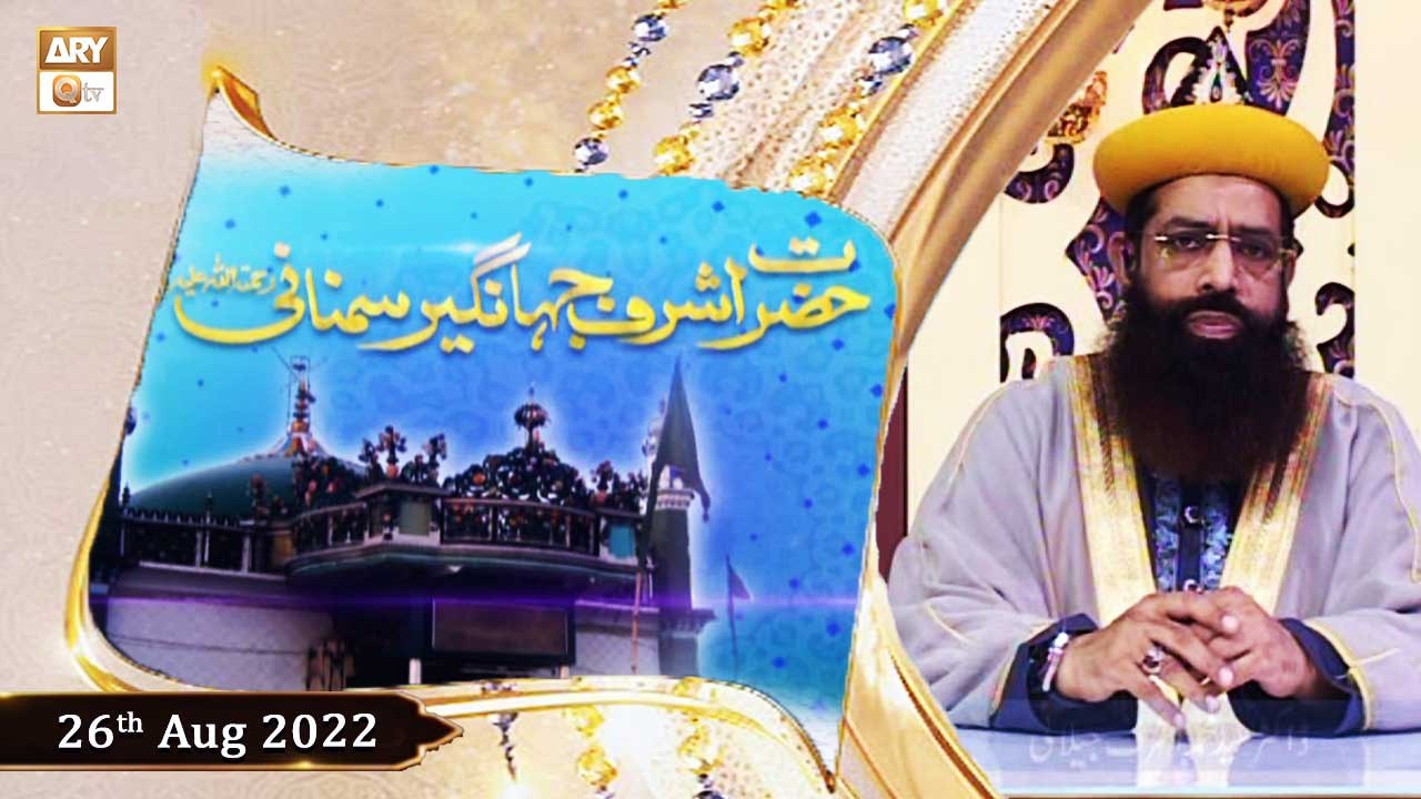 Hazrat Ashraf Jahangir Samnani RA - Dr.Syed Muhammad Ashraf Jilani - 26th August 2022 - ARY Qtv