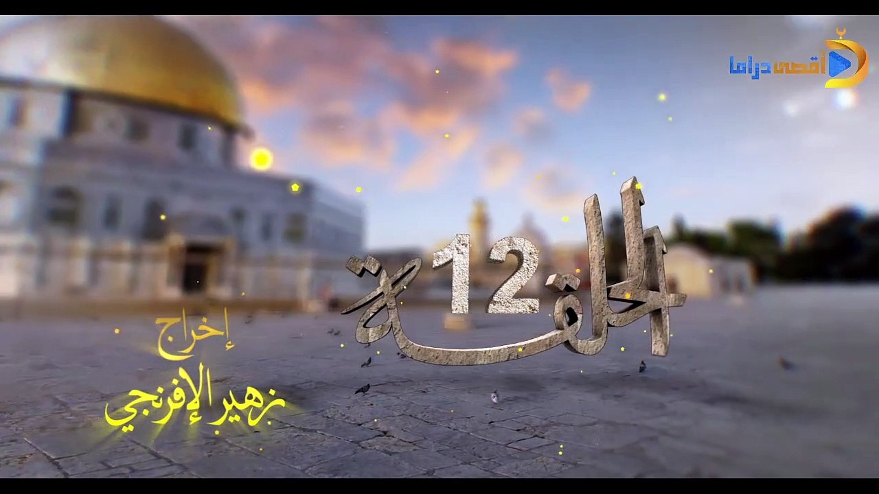 مسلسل بوابة السماء الجزء الأول الحلقة 12