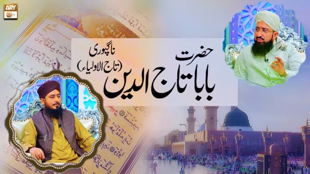 Guftagu Baba Tajuddin Nagpuri - Mufti Muhammad Sohail Raza Amjadi - Mufti Ahsen Naveed Niazi