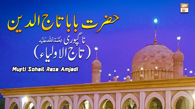 Guftagu Baba Tajuddin Nagpuri- Hadiya-e-Aqeedat 2022 - Mufti Muhammad Sohail Raza Amjadi