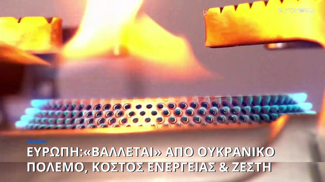 Ευρώπη: «Βάλλεται» από ουκρανικό πόλεμο, κόστος ενέργειας, πληθωρισμό, καύσωνες και ξηρασία