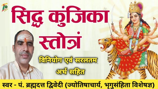 सिद्ध कुंजिका स्तोत्र विनियोग एवं अर्थ सहित शक्तिशाली महामंत्र | Siddha Kunjika Stotra with Lyrics | स्वर - पं. ब्रह्मदत्त द्विवेदी (ज्योतिषाचार्य, भृगुसंहिता विशेषज्ञ)