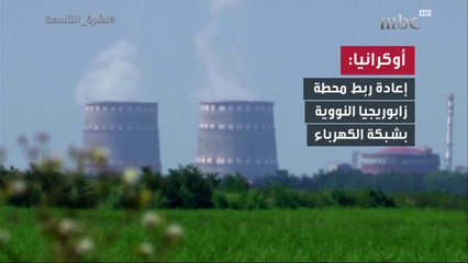 أوكرانيا: إعادة ربط محطة زابوريجيا النووية بشبكة الكهرباء
