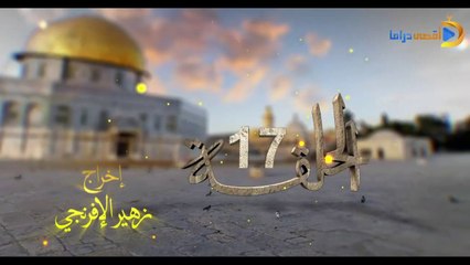 مسلسل بوابة السماء الجزء الأول الحلقة 17