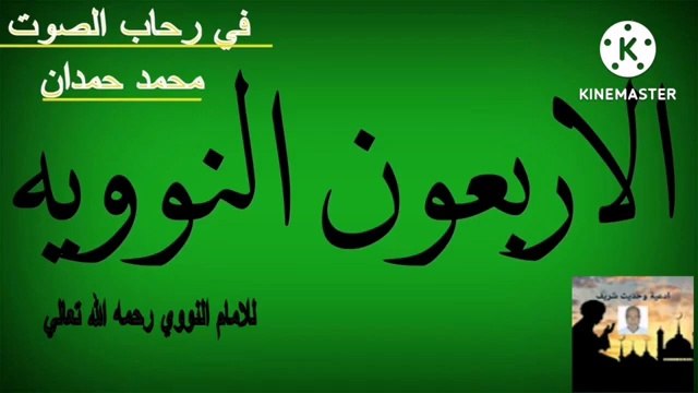 الحديث العاشر من الأربعون النوويه للامام النووي رحمه الله تعالى اداء صوتي محمد حمدان علي قناتنا @قناة في رحاب الصوت - محمد حمدان ادعية وحديث شريف The tenth hadith of An-Nawawi’s Forty Hadiths of Imam Al-Nawawi, may God Almighty have mercy on him A