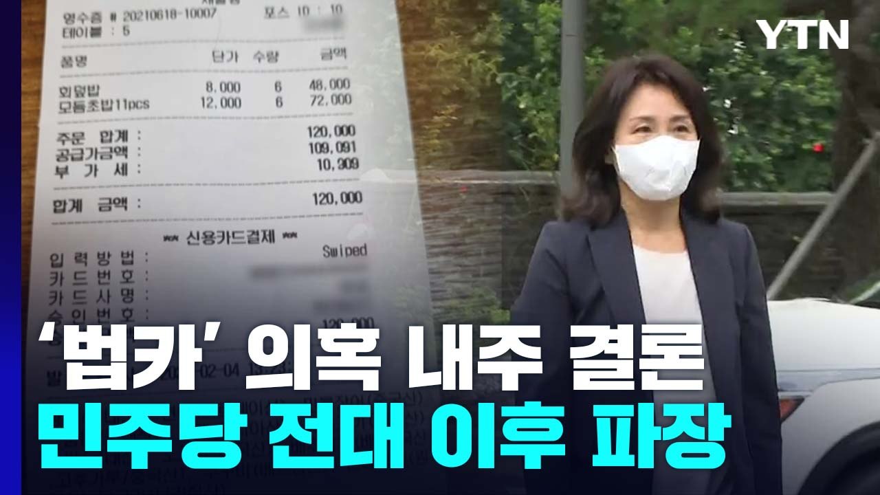 김혜경 '법인카드 의혹' 다음 주 결론...민주당 전대 이후 파장 / YTN