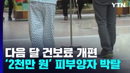 다음 달부터 건보료 개편...'연소득 2천만 원'이면 피부양자 박탈 / YTN