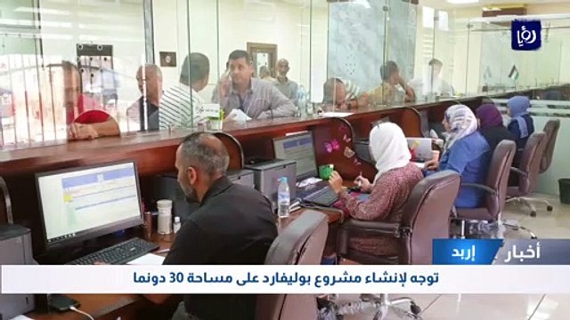 توجه لإنشاء مشروع بوليفارد في إربد على مساحة 30 دونما