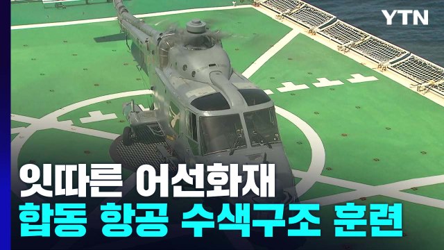 잇따른 어선화재...합동 항공 수색구조 훈련 / YTN