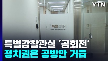 백억대 예산 투입된 특별감찰관실, 6년째 '공회전' / YTN