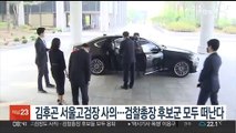 김후곤 서울고검장 사의…검찰총장 후보군 모두 떠난다