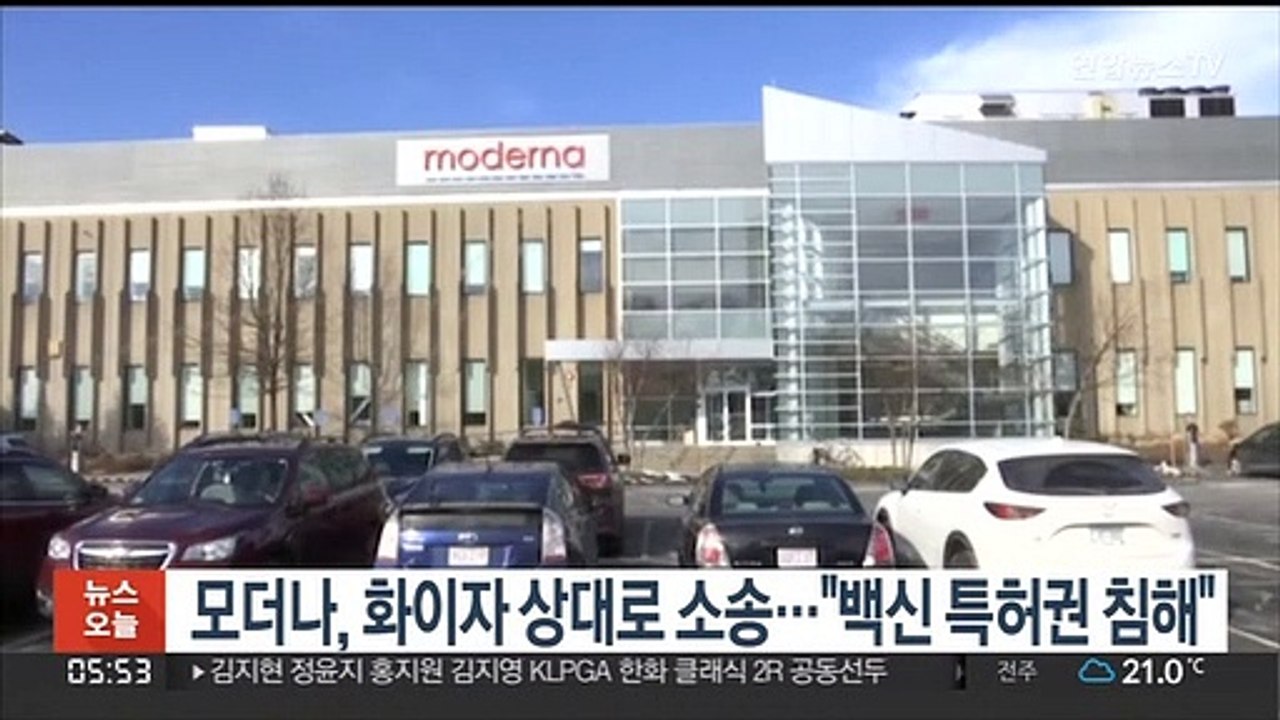 모더나, 화이자 상대로 코로나19 백신 특허권 침해 소송 제기