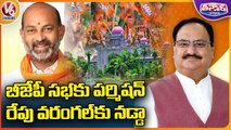 High Court Permission For Warangal BJP Public Meeting | V6 Teenmaar