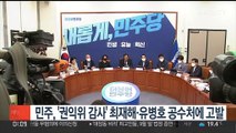 민주, '권익위 감사' 최재해·유병호 공수처에 고발