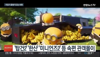 '안전한 선택?'…극장가 흥행, 속편이 책임진다