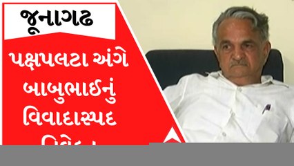 જૂનાગઢઃ કોંગ્રેસના છ MLA ભાજપના સંપર્કમાં હોવા અંગે બાબુભાઈનું વિવાદાસ્પદ નિવેદન