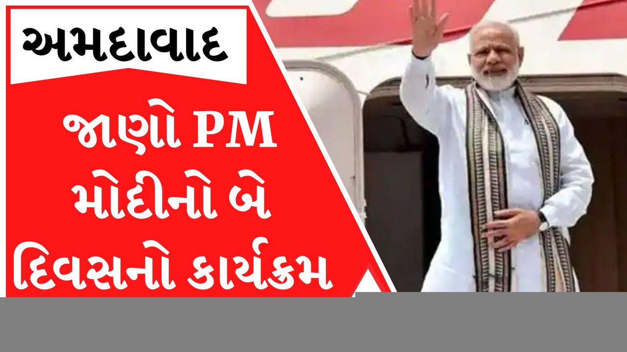 PM મોદી આજથી બે દિવસ ગુજરાતની મુલાકાતે, જુઓ શું છે આખો કાર્યક્રમ?
