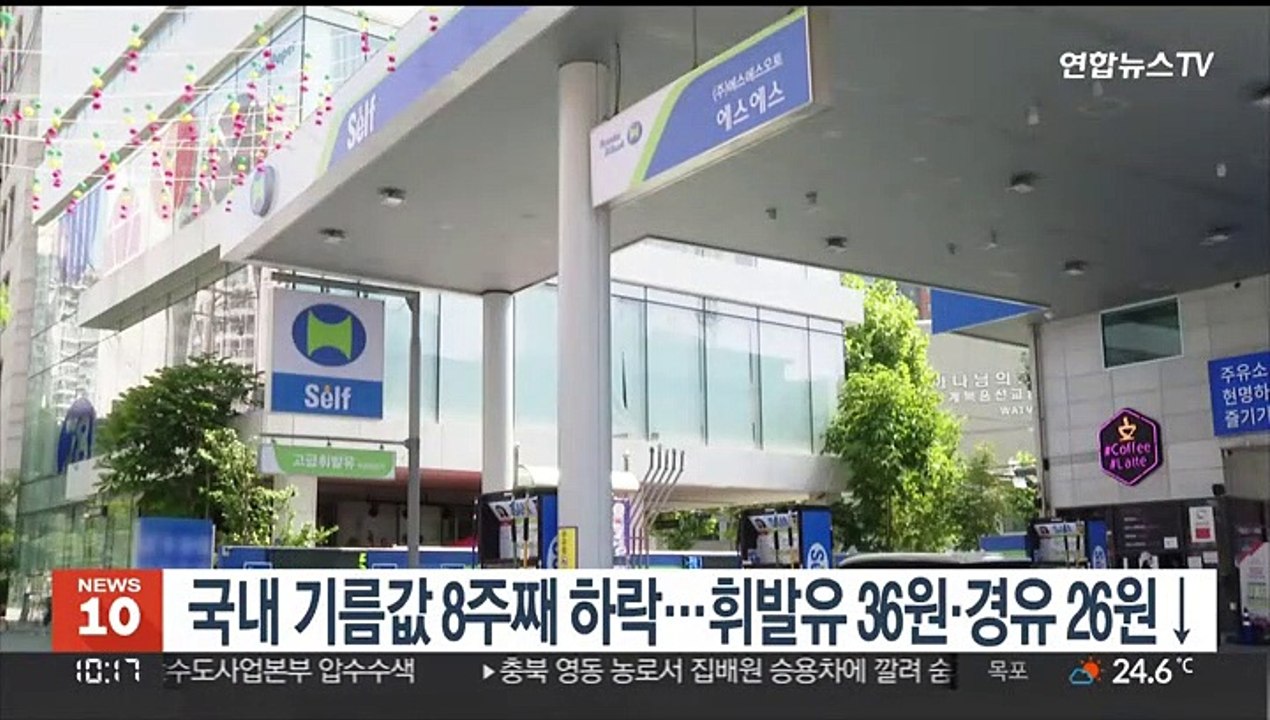 국내 기름값 8주째 하락…휘발유 36원·경유 26원 내려