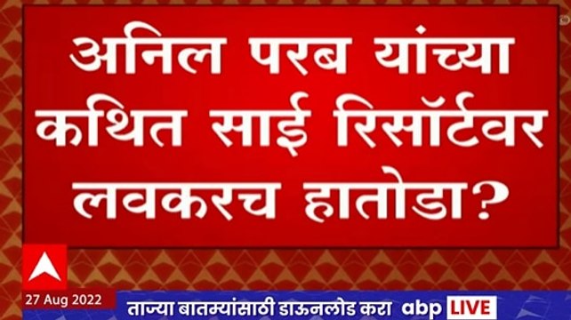 Anil Parab Sai Resort : किरीट सोमय्या आक्रमक, अनिल परब अज्ञातवासात ?