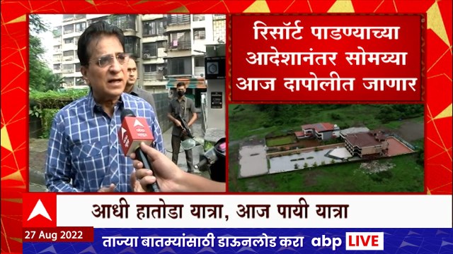 Kirit Somaiya Dapoli Daura : किरीट सोमय्यांची आज खेड - दापोली पायी यात्रा