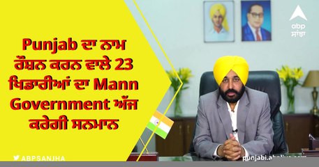 ਮੁੱਖ ਮੰਤਰੀ Bhagwant Mann ਨਗਦ ਰਾਸ਼ੀ ਦੇ ਕੇ ਕਰਨਗੇ ਸਨਮਾਨਿਤ