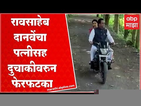 Raosaheb Danve Bike Ride : राज्यमंत्री रावसाहेब दानवे यांचा पत्नी निर्मला दानवे सह दुचाकीवर फेरफटका