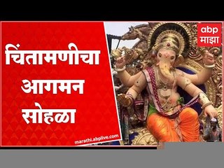 Chintamani चा आगमन सोहळा, लालबाग परिसरात मोठा पोलीस बंदोबस्त : ABP Majha