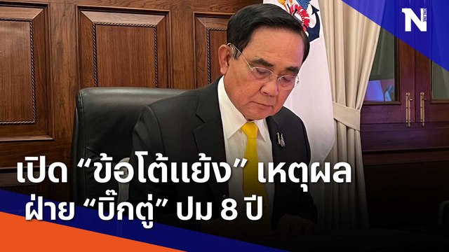 เปิด ข้อโต้แย้ง เหตุผลฝ่าย บิ๊กตู่ ปม 8 ปี | เนชั่นทันข่าวเช้า | NationTV22