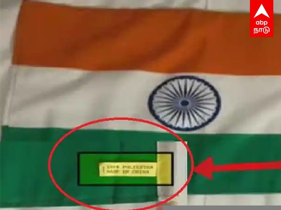 Made in China Indian Flag :  ”மேட் இன் சீனா” தேசியக் கொடி.. சபாநாயகர்கள் மாநாட்டில் வெடித்த சர்ச்சை