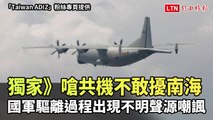 獨家》嗆共機不敢擾南海 國軍驅離過程出現不明聲源嘲諷（Taiwan ADIZ粉絲專頁提供）
